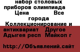 набор столовых приборов олимпиада 80 › Цена ­ 25 000 - Все города Коллекционирование и антиквариат » Другое   . Адыгея респ.,Майкоп г.